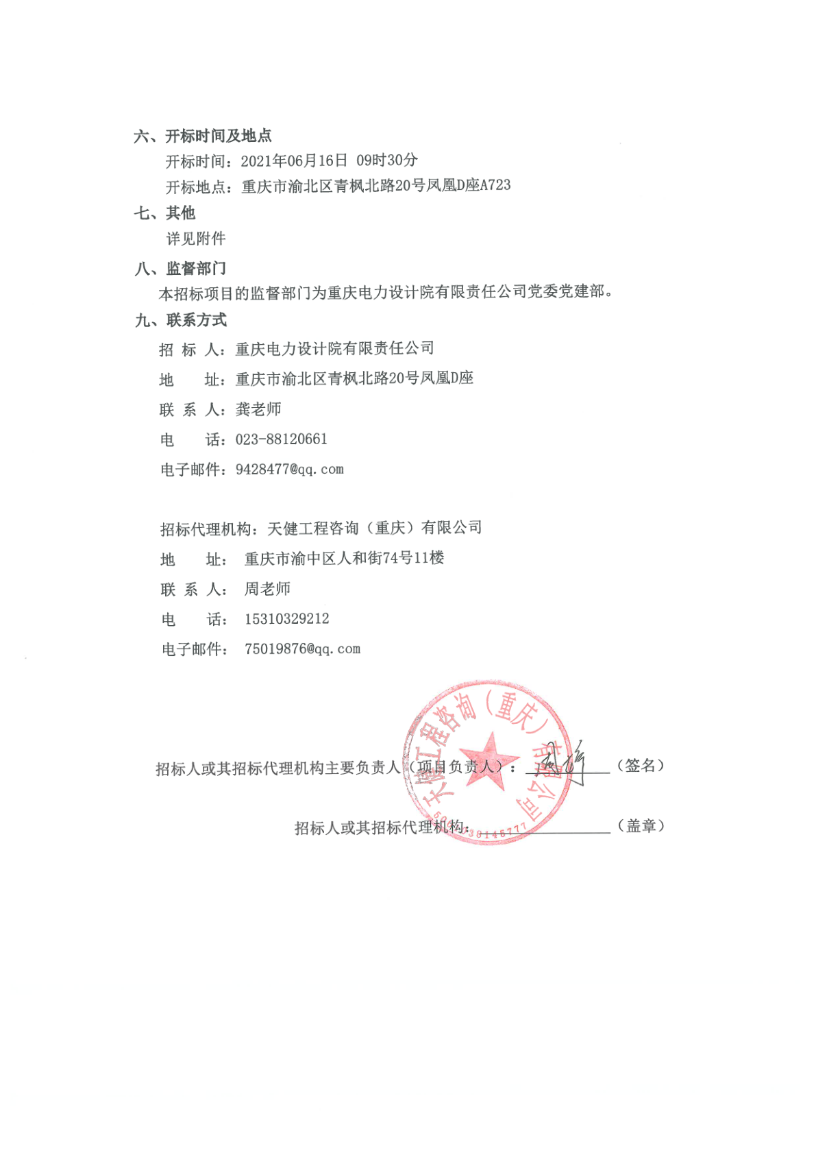 重庆电力设计院有限责任公司2021年6月第1批竞争性谈判采购公告