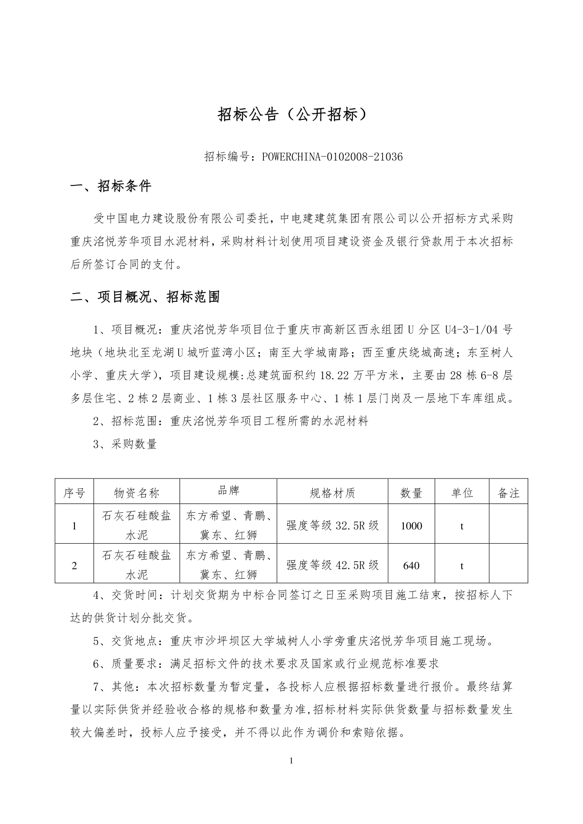 建电建建筑公司第二工程公司重庆洺悦芳华硅酸盐水泥采购项目招标公告