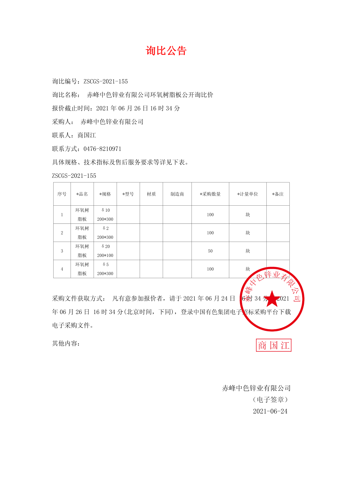 赤峰中色锌业有限公司环氧树脂板公开询比价询价公告